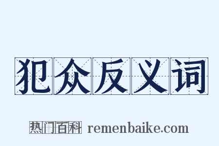 犯众反义词是什么意思的图片
